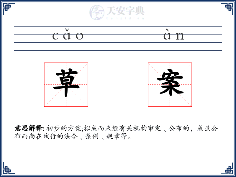 草案