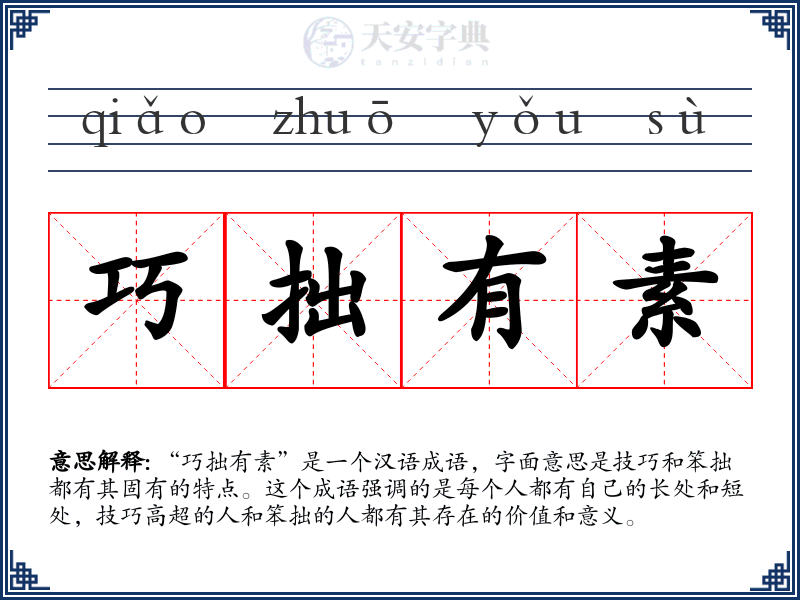 巧拙有素