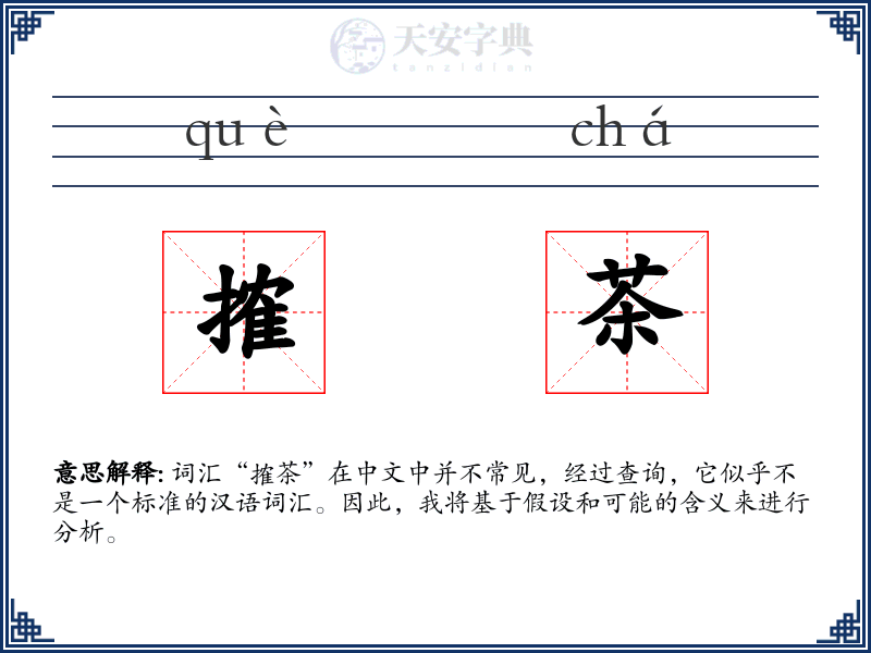 搉茶