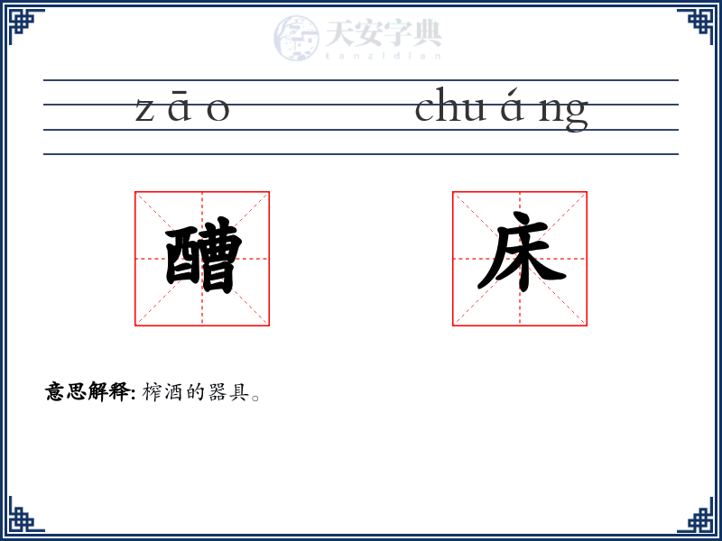 醩床