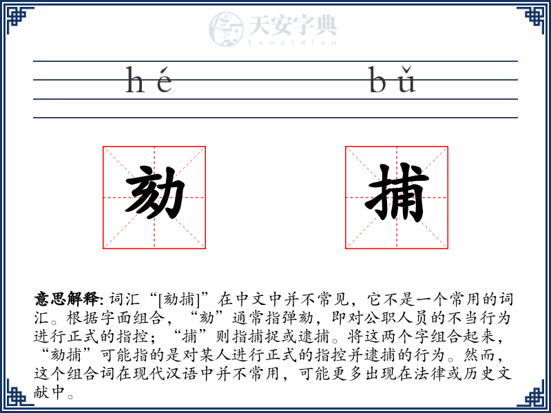 劾捕