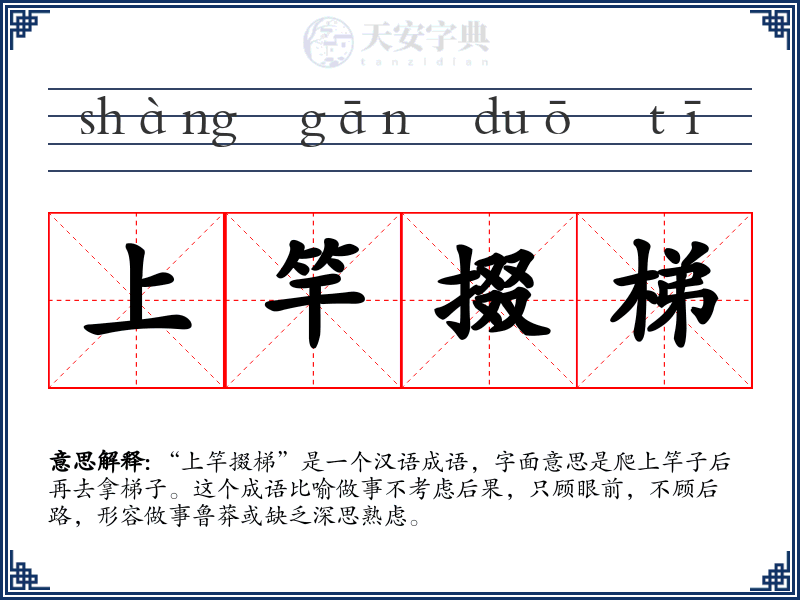 上竿掇梯