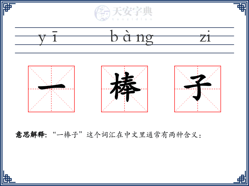 一棒子