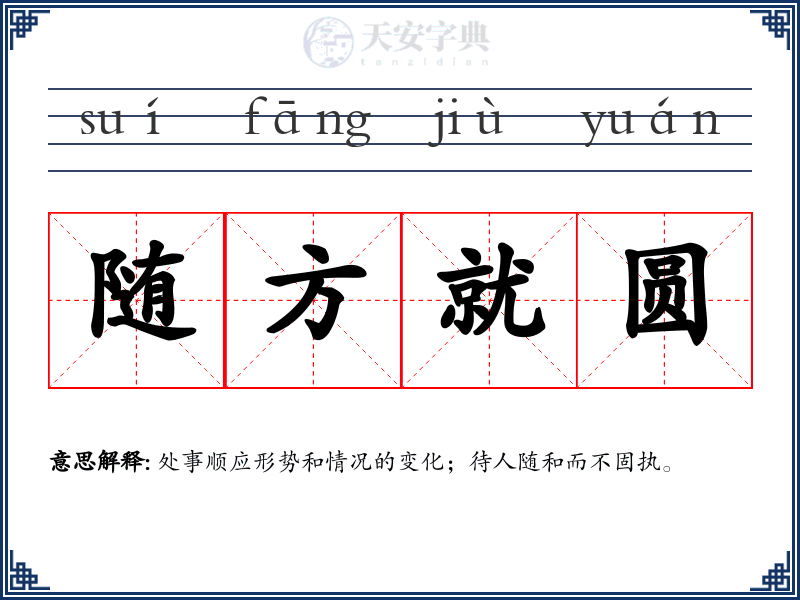 随方就圆