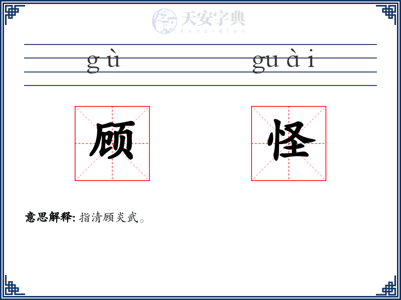 顾怪