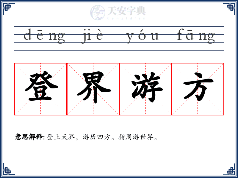 登界游方