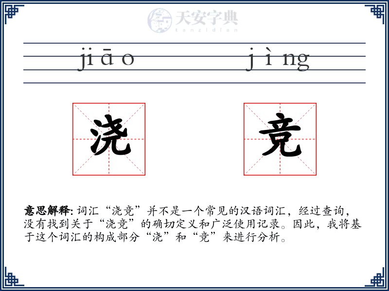 浇竞