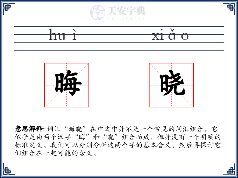 晦晓
