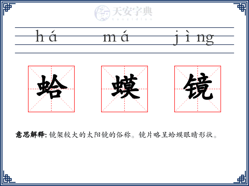 蛤蟆镜