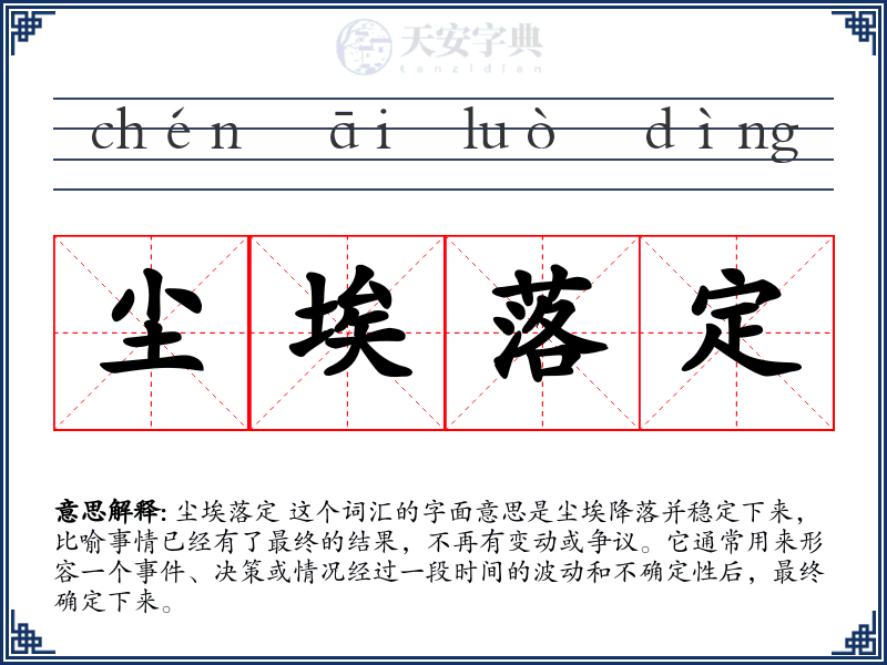 尘埃落定