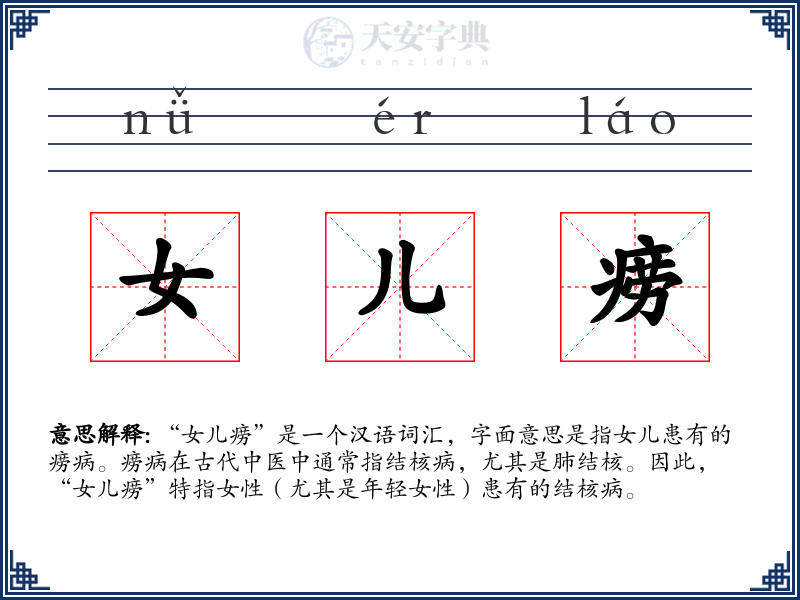 女儿痨