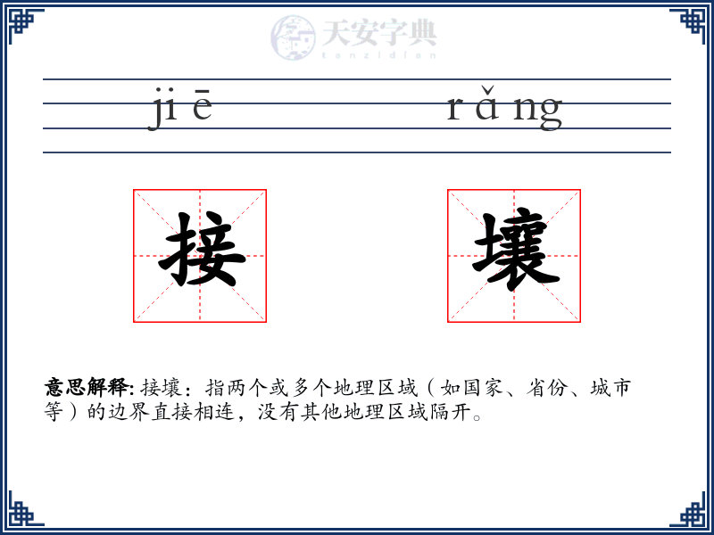 接壤