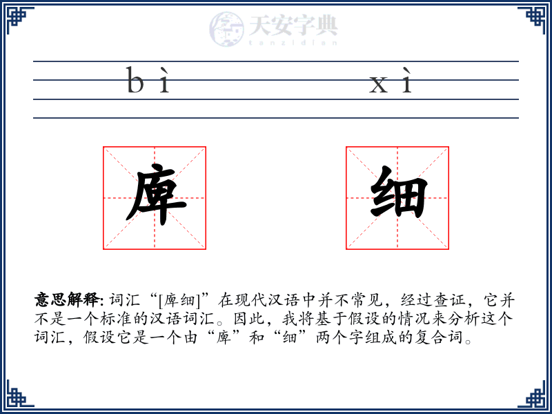 庳细