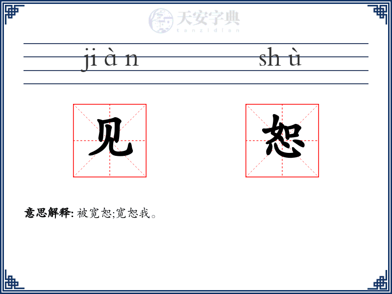 见恕