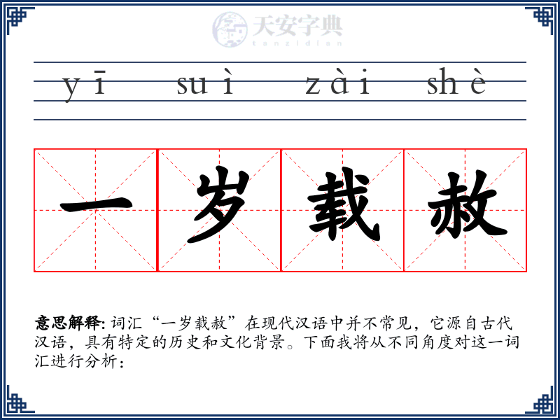 一岁载赦