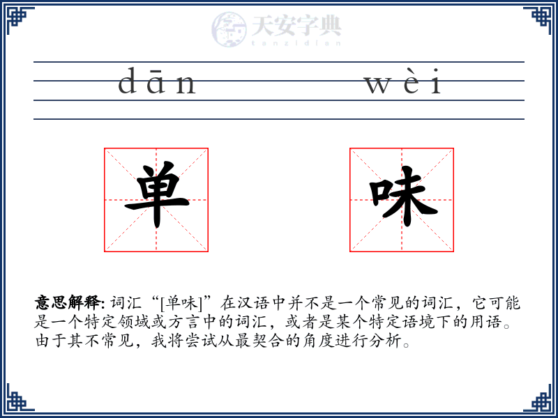 单味