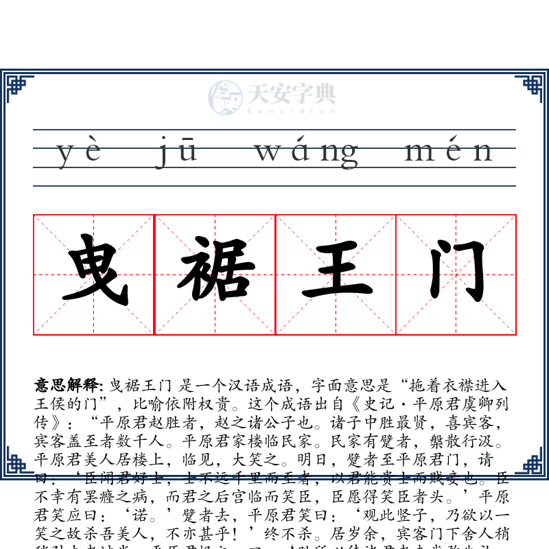 曳裾王门