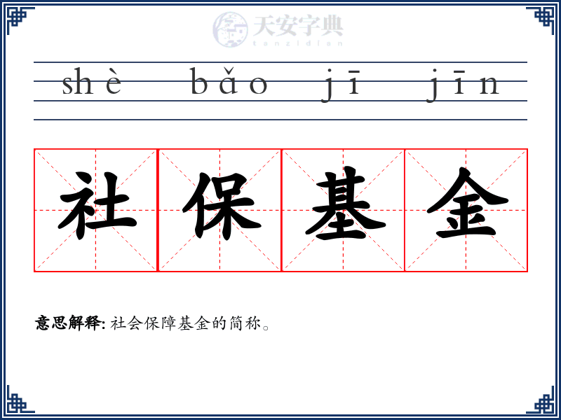 社保基金