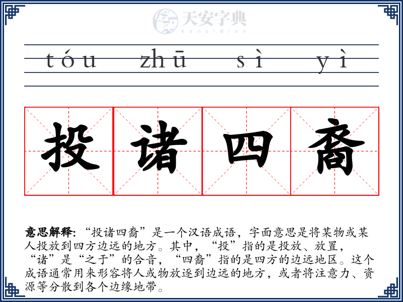 投诸四裔