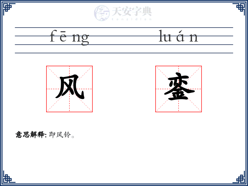 风銮