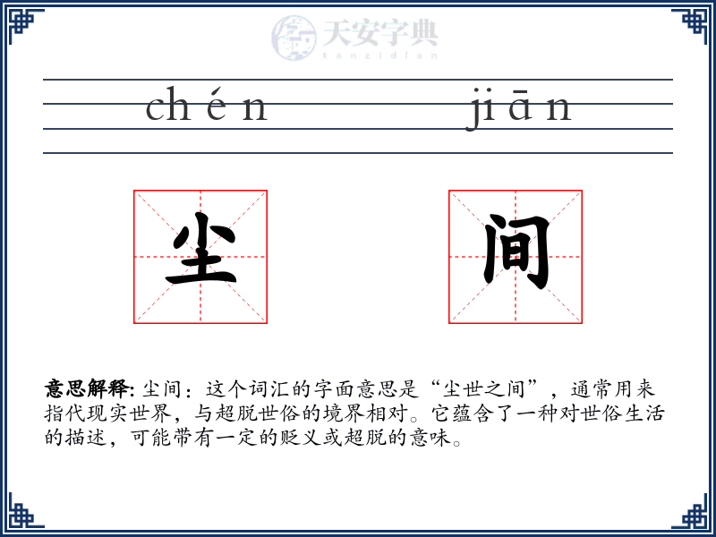 尘间
