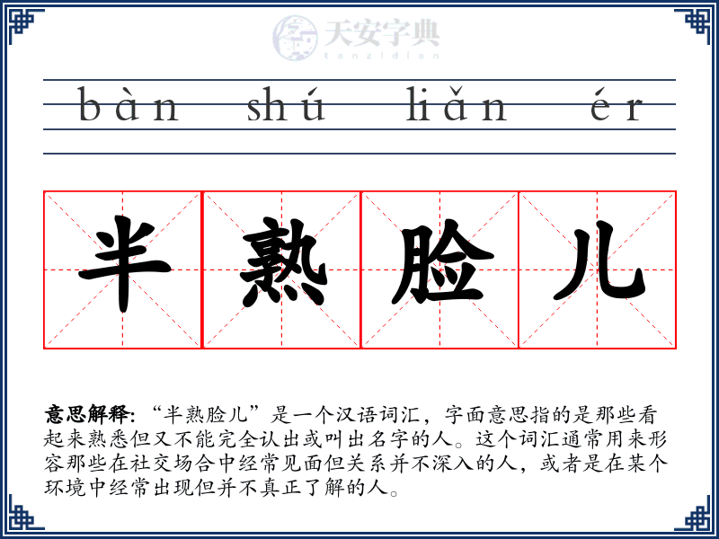 半熟脸儿