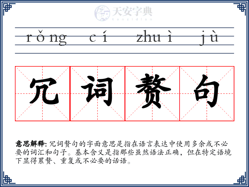 冗词赘句