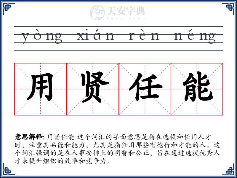 用贤任能