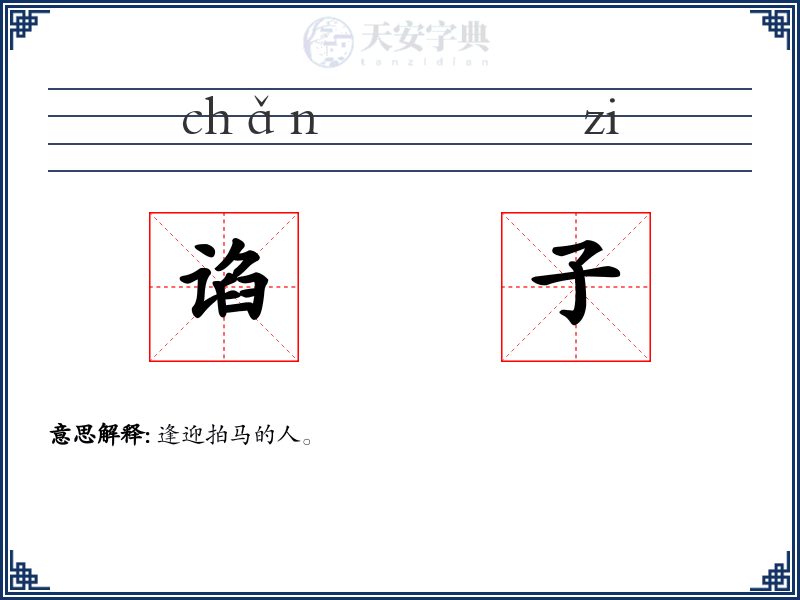 谄子