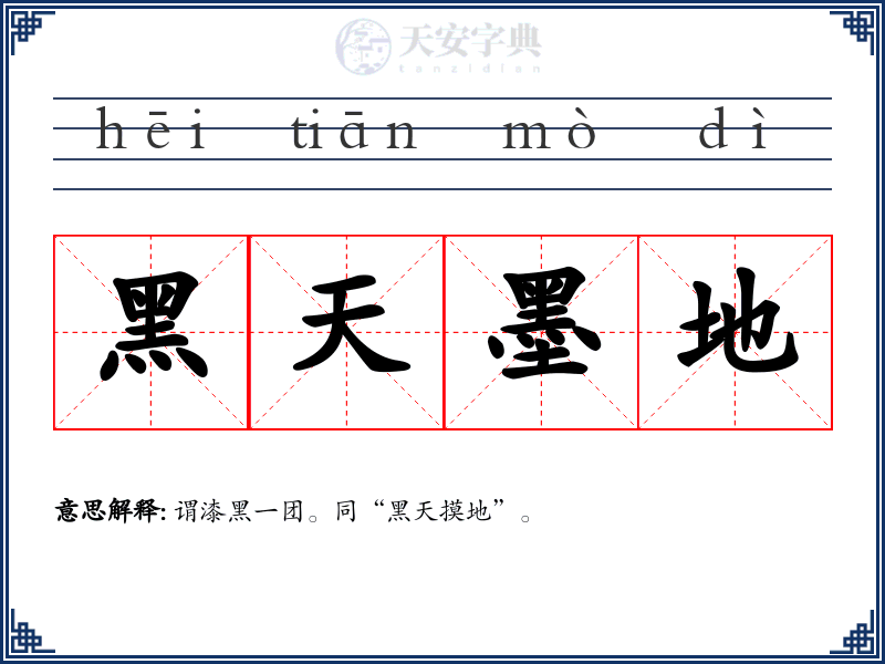 黑天墨地