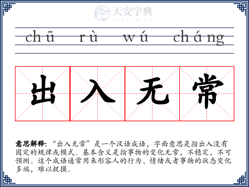 出入无常