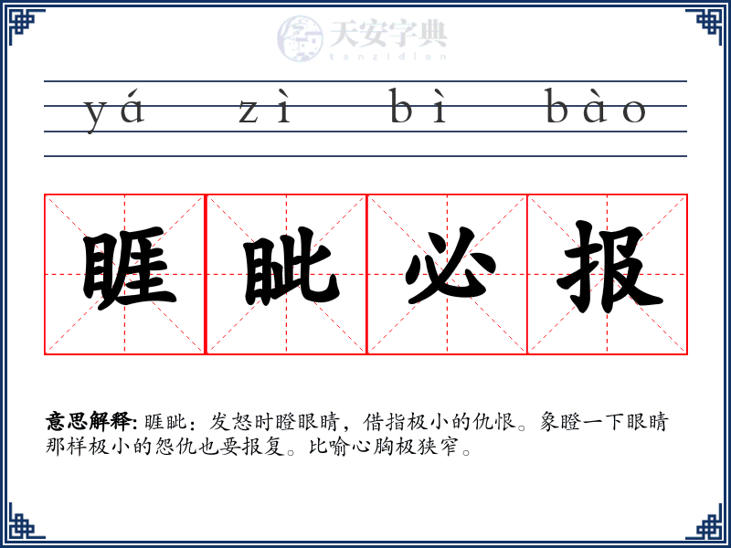 睚眦必报