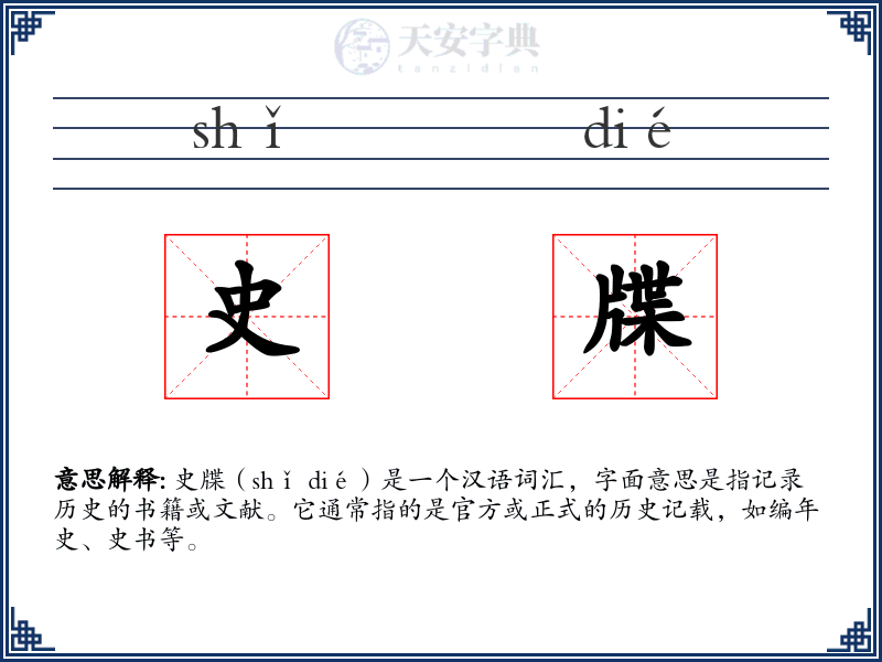 史牒