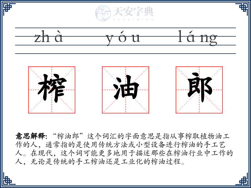 榨油郎