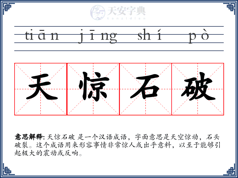 天惊石破