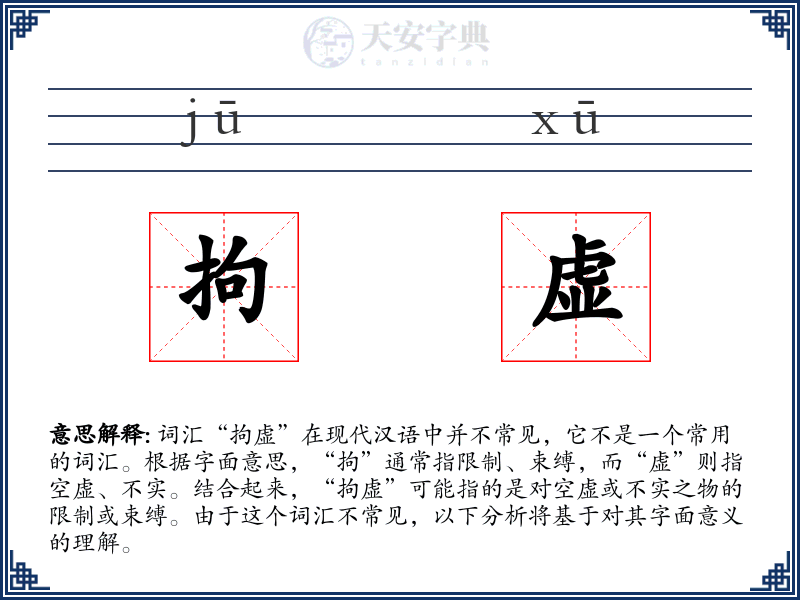 拘虚