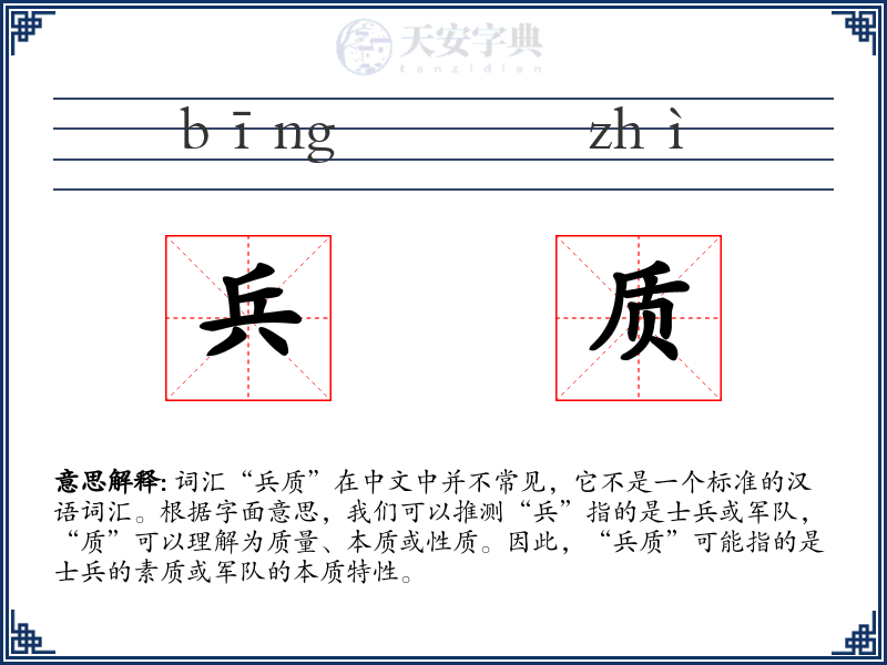 兵质