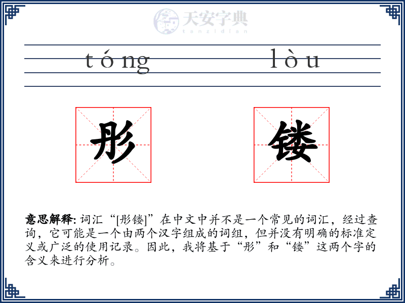 彤镂
