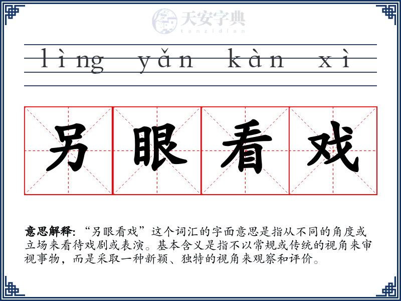 另眼看戏