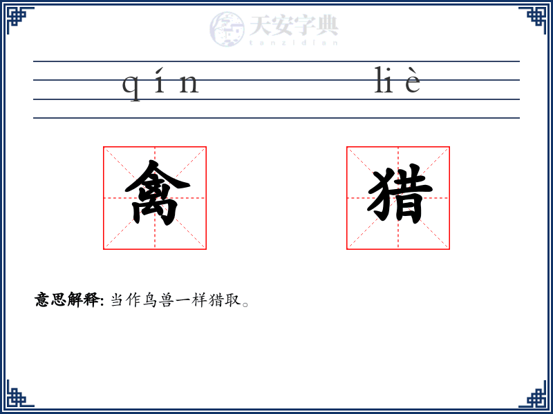 禽猎