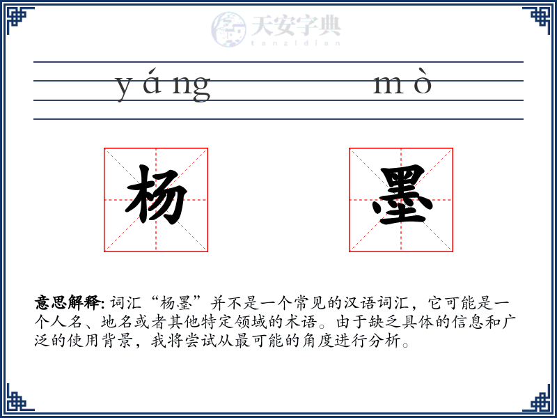 杨墨