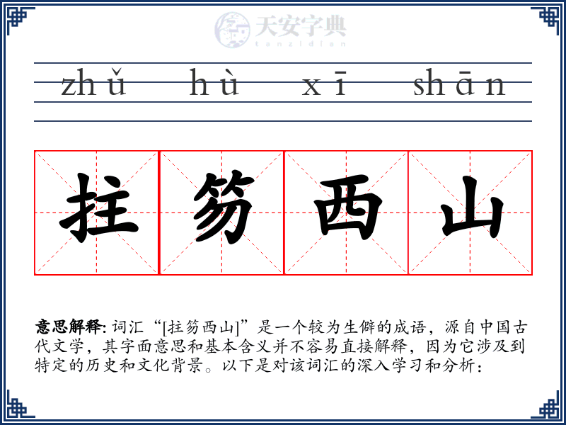 拄笏西山