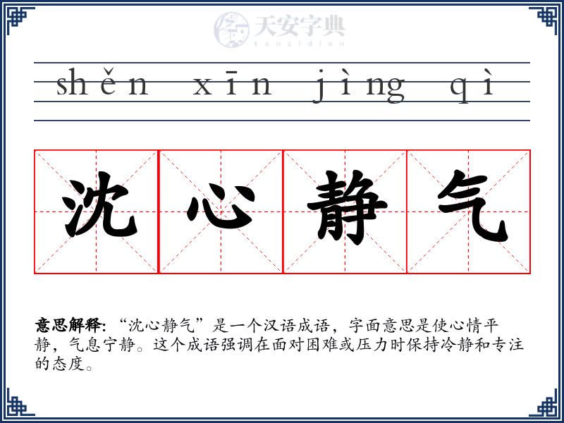 沈心静气
