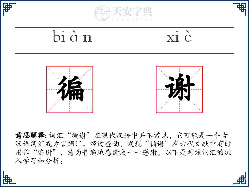 徧谢