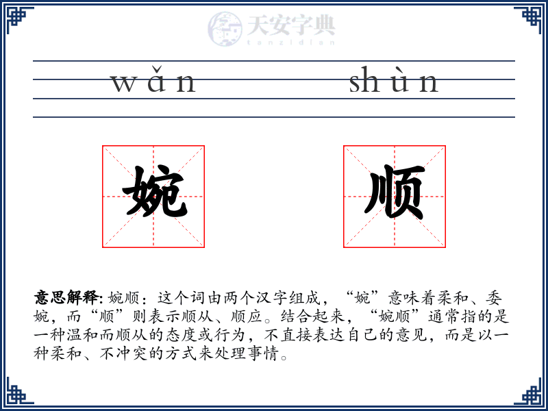 婉顺