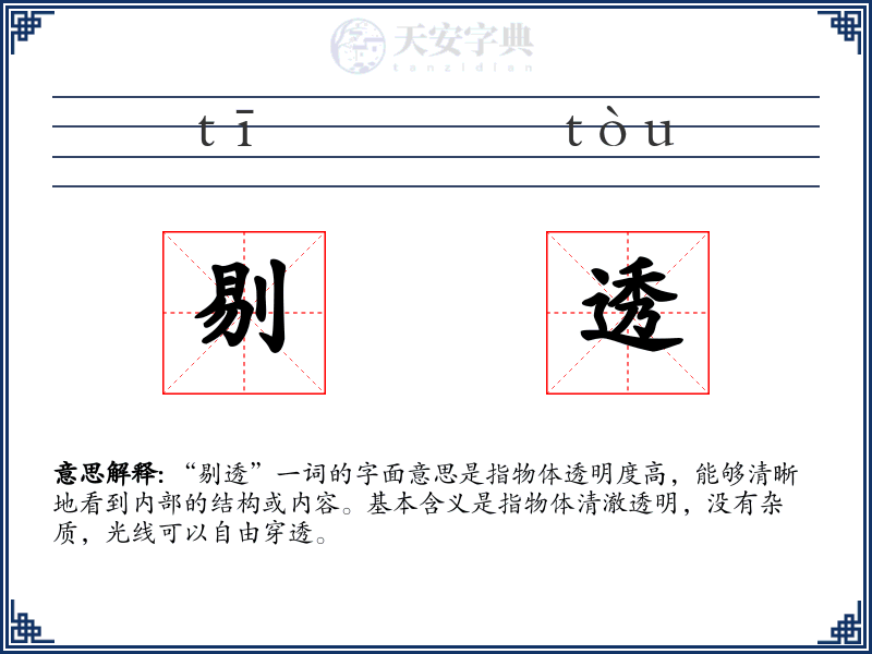 剔透