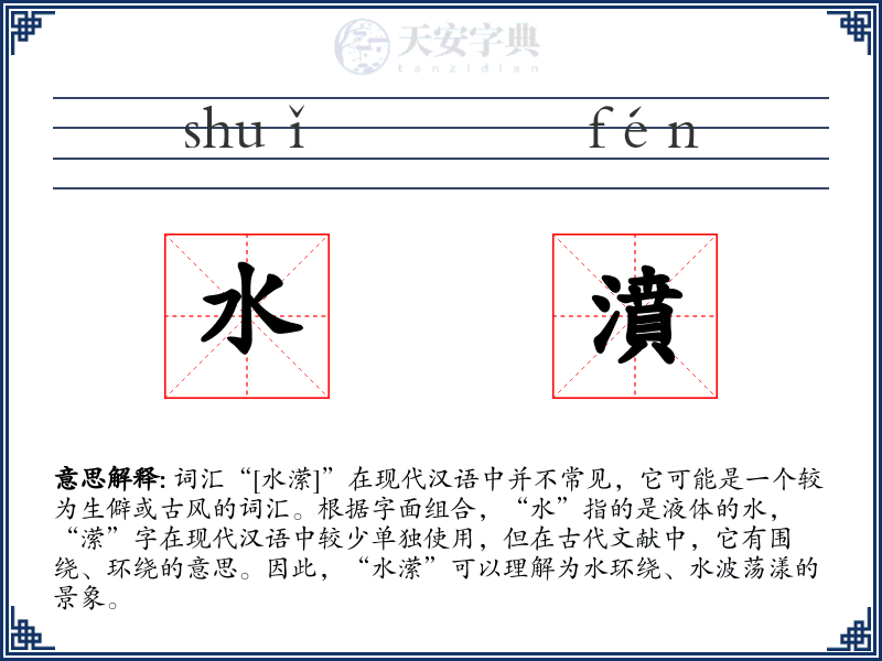 水濆