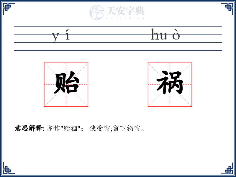 贻祸