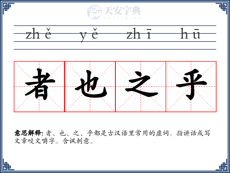 者也之乎