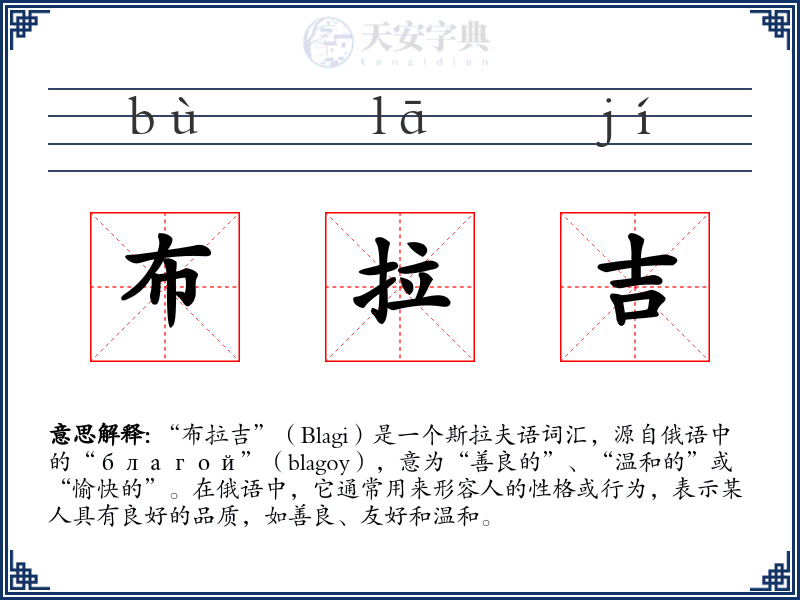 布拉吉
